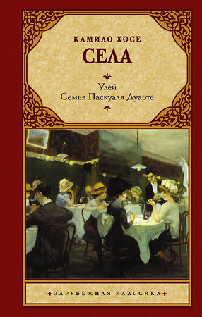 АСТ Камило Хосе Села "Улей. Семья Паскуаля Дуарте" 374469 978-5-17-146281-9 