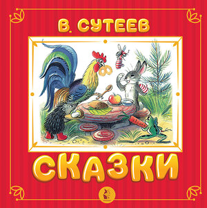 АСТ Сутеев В.Г. "Сказки" 374477 978-5-17-138395-4 