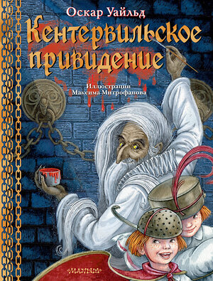 АСТ Оскар Уайльд "Кентервильское привидение. Илл. М.Митрофанова" 374478 978-5-17-138398-5 