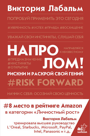 АСТ Виктория Лабальм "Напролом! Рискни и раскрой свой гений" 374487 978-5-17-145258-2 