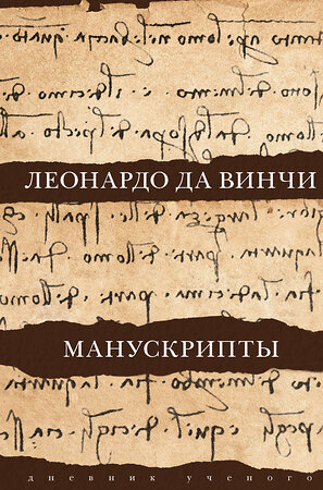 АСТ Леонардо да Винчи "Леонардо да Винчи. Манускрипты" 374494 978-5-17-138448-7 