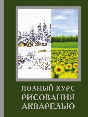 АСТ Арнольд Лоури, Венди Желберт, Джефф Кирси, Барри Херниман "Полный курс рисования акварелью" 374505 978-5-17-138465-4 