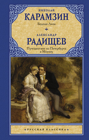 АСТ Николай Карамзин, Александр Радищев "Бедная Лиза. Путешествие из Петербурга в Москву" 374515 978-5-17-138485-2 