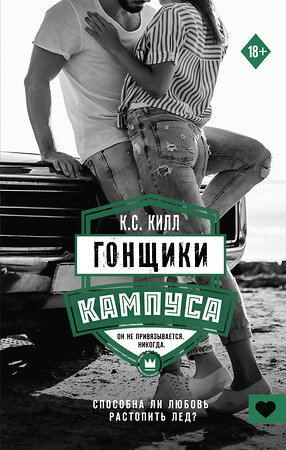 АСТ К.С. Килл "Гонщики кампуса" 374516 978-5-17-138488-3 