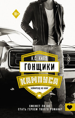 АСТ К.С. Килл "Гонщики кампуса. Бойфренд из книг" 374517 978-5-17-138492-0 