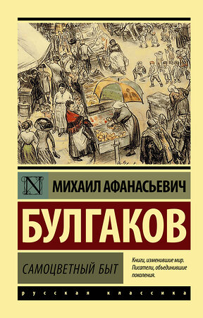 АСТ Михаил Афанасьевич Булгаков "Самоцветный быт" 374518 978-5-17-138494-4 