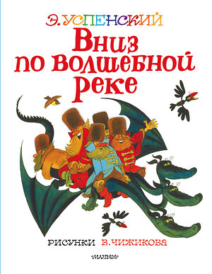 АСТ Успенский Э.Н. "Вниз по волшебной реке. Рисунки В. Чижикова" 374529 978-5-17-138516-3 