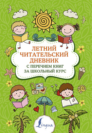 АСТ . "Летний читательский дневник с перечнем книг за школьный курс" 374541 978-5-17-138539-2 