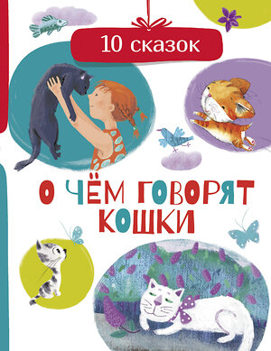 АСТ Безлюдная А., Васкан Л., Гааг М. и др. "О чем говорят кошки" 374551 978-5-17-138556-9 