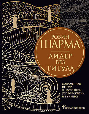 АСТ Робин Шарма "Лидер без титула. Современная притча о настоящем успехе в жизни и в бизнесе" 374556 978-5-17-139179-9 