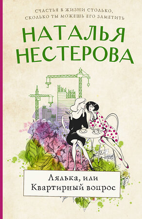 АСТ Наталья Нестерова "Лялька, или квартирный вопрос" 374557 978-5-17-138560-6 