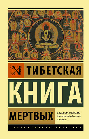 АСТ . "Тибетская Книга мертвых" 374558 978-5-17-138561-3 