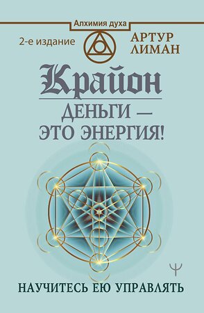 АСТ Артур Лиман "Крайон. Деньги — это энергия! Научитесь ею управлять, 2 издание" 374560 978-5-17-138742-6 