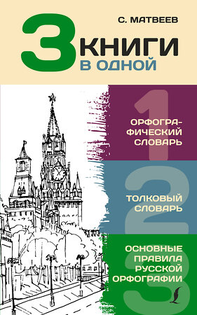 АСТ Ю. В. Алабугина "3 книги в одной: Орфографический словарь. Толковый словарь. Основные правила русской орфографии" 374562 978-5-17-138565-1 