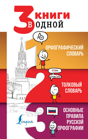 АСТ Ю. В. Алабугина "3 книги в одной: Орфографический словарь. Толковый словарь. Основные правила русской орфографии" 374563 978-5-17-138567-5 