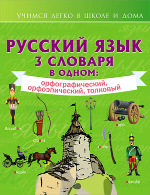 АСТ . "Русский язык. 3 словаря в одном: орфографический, орфоэпический, толковый" 374566 978-5-271-48694-4 