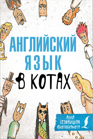 АСТ А. Беловицкая "Английский язык в котах. Полезные карточки" 374567 978-5-271-48695-1 