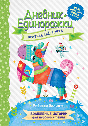 АСТ Эллиотт Р. "Дневник Единорожки: Храбрая Блесточка" 374569 978-5-17-148526-9 