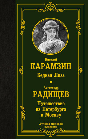 АСТ Карамзин Николай Михайлович, Радищев Александр Николаевич "Бедная Лиза. Путешествие из Петербурга в Москву" 374574 978-5-17-138578-1 