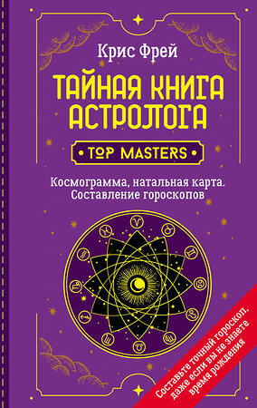 АСТ Крис Фрей "Тайная книга астролога. Космограмма, натальная карта. Составление гороскопов" 374577 978-5-17-138636-8 