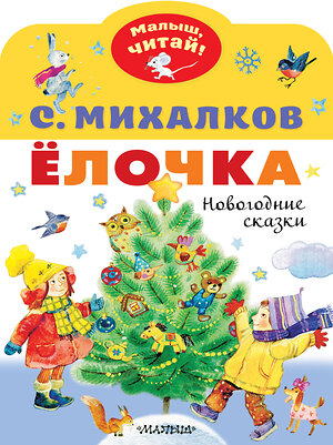 АСТ Михалков С.В. "Елочка. Новогодние сказки" 374581 978-5-17-138596-5 