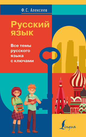 АСТ Ф. С. Алексеев "Русский язык. Все темы русского языка с ключами" 374582 978-5-17-138600-9 