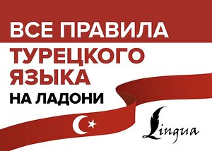 АСТ А. Каплан "Все правила турецкого языка на ладони" 374583 978-5-17-138603-0 