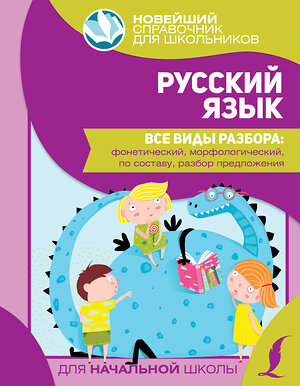 АСТ . "Русский язык. Все виды разбора: фонетический, морфологический, по составу, разбор предложения" 374586 978-5-17-138607-8 