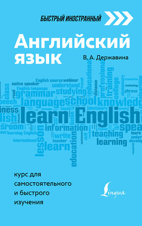 АСТ В. А. Державина "Английский язык: курс для самостоятельного и быстрого изучения" 374590 978-5-17-138612-2 