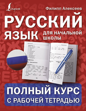 АСТ Ф. С. Алексеев "Русский язык для начальной школы: полный курс с рабочей тетрадью" 374591 978-5-17-138613-9 