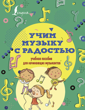 АСТ Ремизова Э.Е. "Учим музыку с радостью! Учебное пособие для начинающих музыкантов" 374605 978-5-17-138632-0 