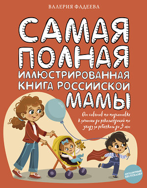 АСТ Фадеева В.В. "Самая полная иллюстрированная книга российской мамы" 374608 978-5-17-138644-3 