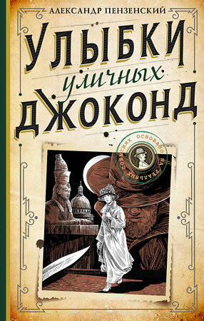 АСТ Александр Пензенский "Улыбки уличных Джоконд" 374616 978-5-17-138658-0 