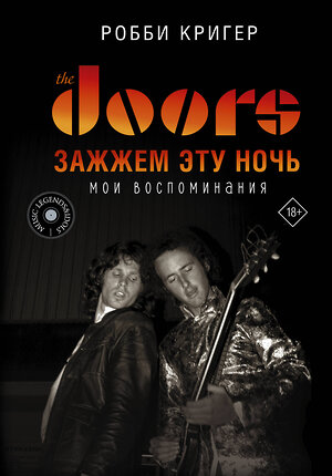 АСТ Робби Кригер "The Doors. Зажжем эту ночь. Мои воспоминания" 374617 978-5-17-138667-2 