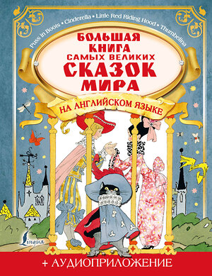 АСТ Селянцева Н.В., Казейкина Е.В. "Большая книга самых великих сказок мира на английском языке + аудиоприложение" 374626 978-5-17-138677-1 