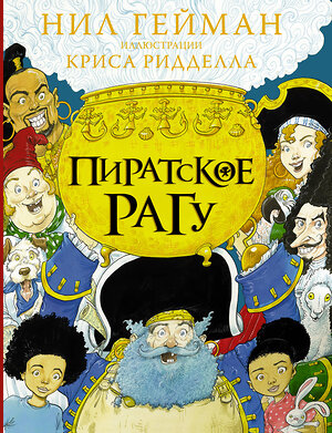 АСТ Нил Гейман "Пиратское рагу с иллюстрациями Криса Ридделла" 374639 978-5-17-138693-1 