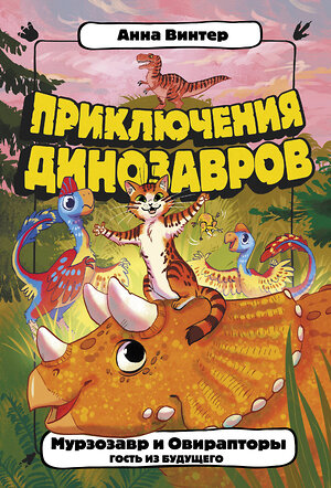 АСТ Анна Винтер "Мурзозавр и Овирапторы. Гость из будущего" 374642 978-5-17-138698-6 