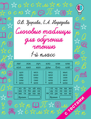 АСТ Узорова О.В., Нефедова Е.А. "Слоговые таблицы для обучения чтению" 374653 978-5-17-138721-1 