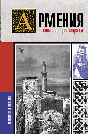 АСТ Вагзен Гнуни "Армения. Полная история страны." 374666 978-5-17-145151-6 