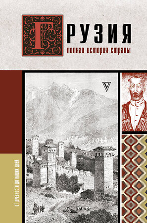 АСТ Нико Сергешвили "Грузия.Полная история страны." 374669 978-5-17-154967-1 