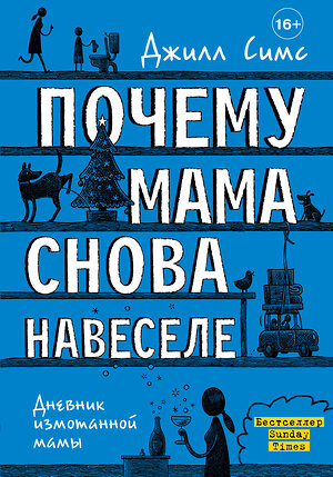 АСТ Джилл Симс "Почему мама снова навеселе" 374670 978-5-17-138745-7 