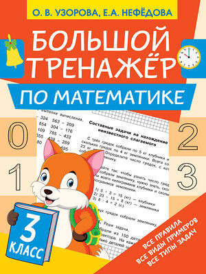 АСТ Узорова О.В., Нефедова Е.А. "Большой тренажёр по математике 3 класс" 374674 978-5-17-138750-1 