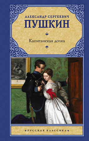 АСТ Пушкин Александр Сергеевич "Капитанская дочка" 374691 978-5-17-139049-5 