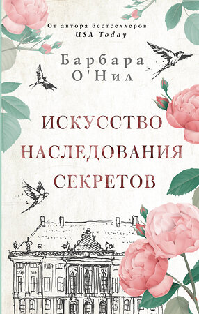 АСТ Барбара О'Нил "Искусство наследования секретов" 374697 978-5-17-138789-1 