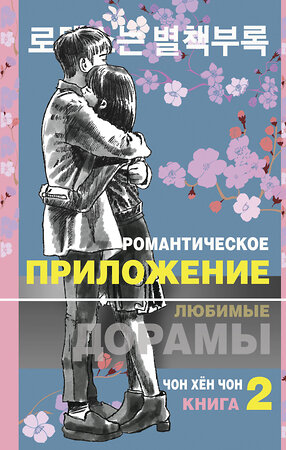 АСТ Чон Хён Чон "Романтическое приложение. Книга 2" 374710 978-5-17-138827-0 