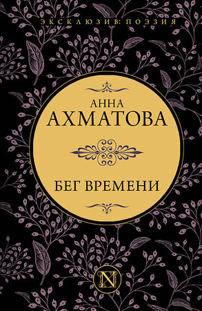 АСТ Анна Ахматова "Бег времени" 374726 978-5-17-139042-6 