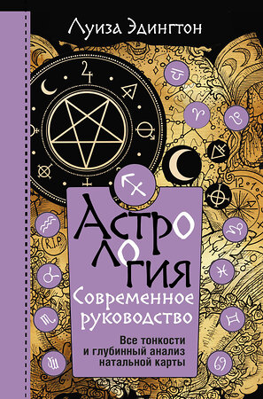 АСТ Луиза Эдингтон "Астрология. Современное руководство. Все тонкости и глубинный анализ натальной карты" 374727 978-5-17-146953-5 