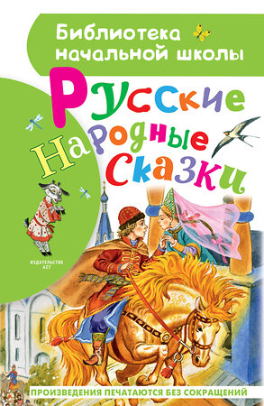 АСТ Толстой А.Н., Ушинский К. Д., и др. "Русские народные сказки" 374742 978-5-17-138890-4 