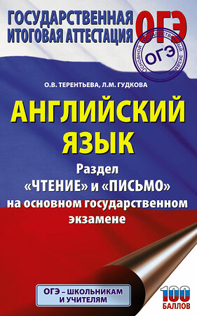 АСТ О. В. Терентьева, Л. М. Гудкова "ОГЭ. Английский язык. Раздел «Чтение» и «Письмо» на основном государственном экзамене" 374743 978-5-17-138894-2 