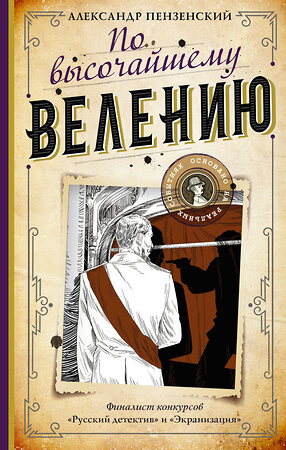 АСТ Александр Пензенский "По высочайшему велению" 374751 978-5-17-138907-9 